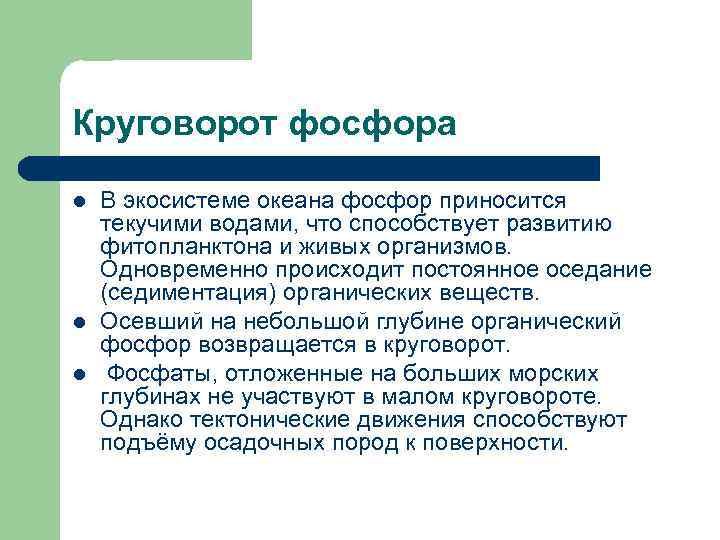 Круговорот фосфора l l l В экосистеме океана фосфор приносится текучими водами, что способствует