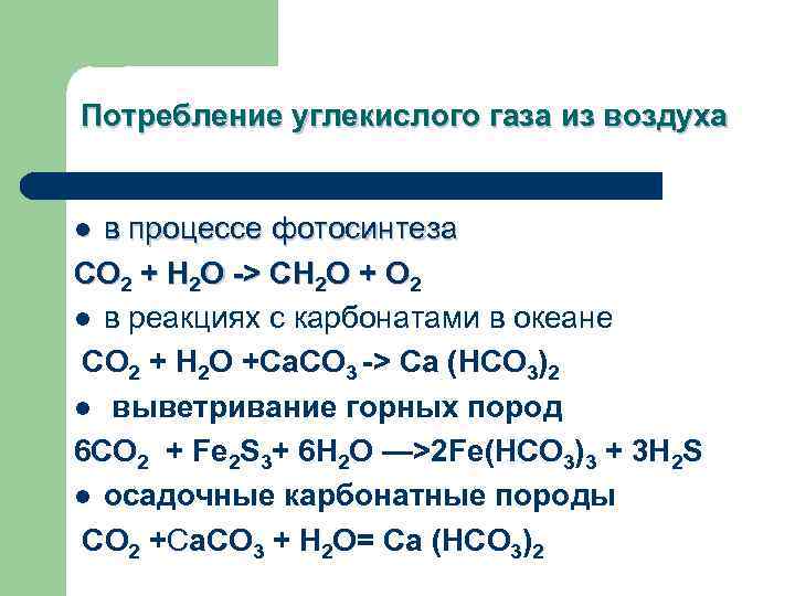 Потребление углекислого газа из воздуха в процессе фотосинтеза СО 2 + Н 2 О