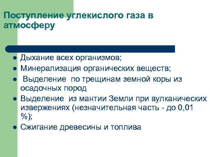 Поступление углекислого газа в атмосферу l l l Дыхание всех организмов; Минерализация органических веществ;