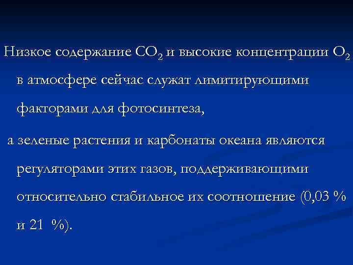 Низкое содержание СО 2 и высокие концентрации О 2 в атмосфере сейчас служат лимитирующими