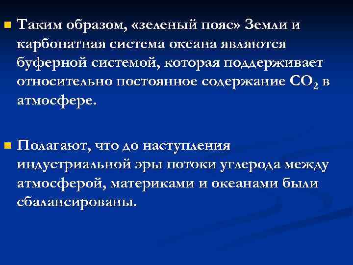 n Таким образом, «зеленый пояс» Земли и карбонатная система океана являются буферной системой, которая