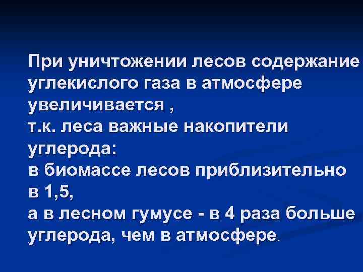 При уничтожении лесов содержание углекислого газа в атмосфере увеличивается , т. к. леса важные