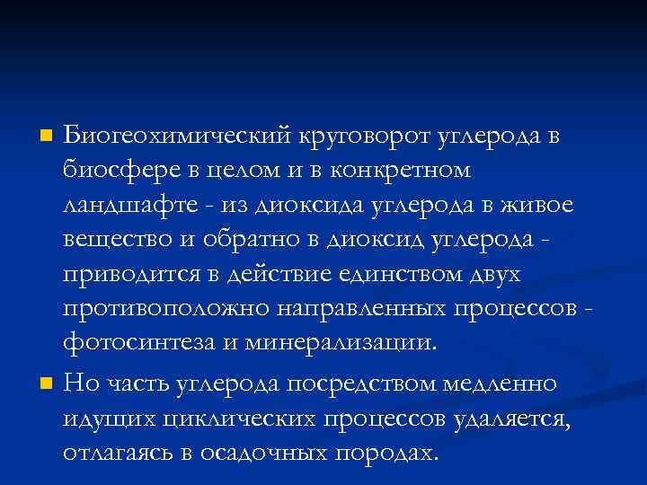n n Биогеохимический круговорот углерода в биосфере в целом и в конкретном ландшафте -