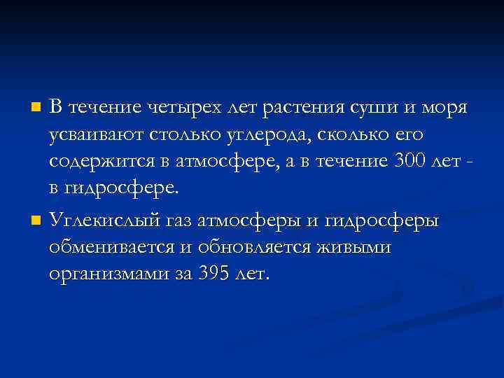 В течение четырех лет растения суши и моря усваивают столько углерода, сколько его содержится