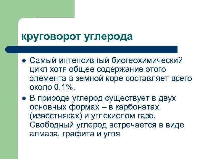круговорот углерода l l Самый интенсивный биогеохимический цикл хотя общее содержание этого элемента в