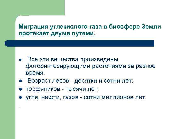 Миграция углекислого газа в биосфере Земли протекает двумя путями. l l . Все эти