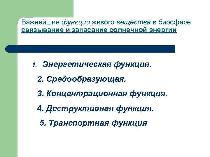 Важнейшие функции живого вещества в биосфере cвязывание и запасание солнечной энергии 1. Энергетическая функция.