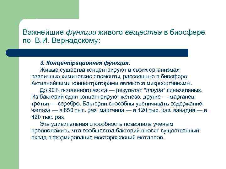 Важнейшие функции живого вещества в биосфере по В. И. Вернадскому: 3. Концентрационная функция. Живые