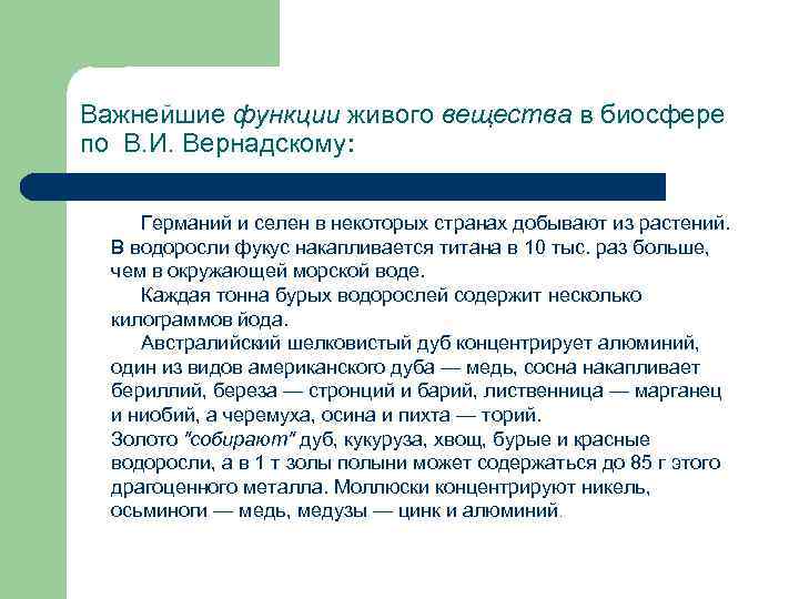 Важнейшие функции живого вещества в биосфере по В. И. Вернадскому: Германий и селен в