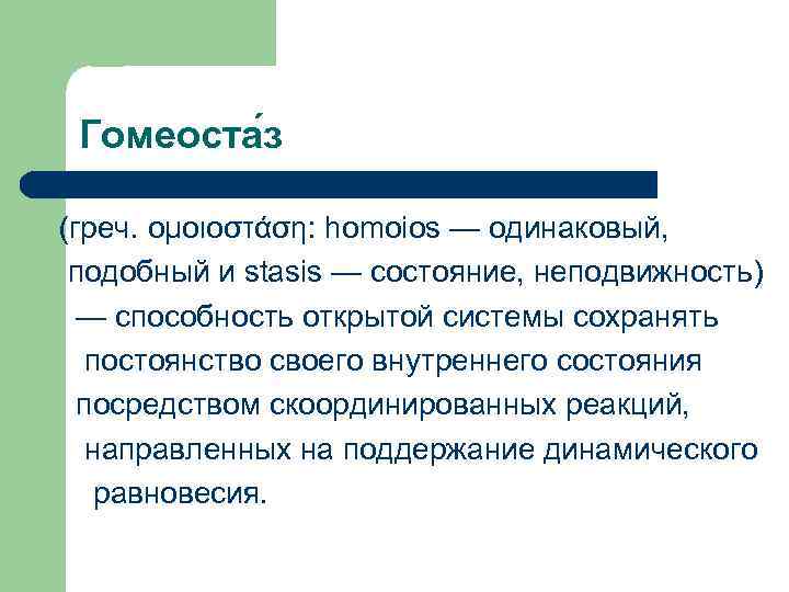 Гомеоста з (греч. ομοιοστάση: homoios — одинаковый, подобный и stasis — состояние, неподвижность) —