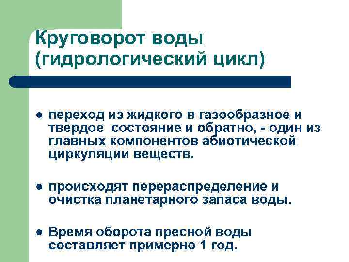 Круговорот воды (гидрологический цикл) l переход из жидкого в газообразное и твердое состояние и