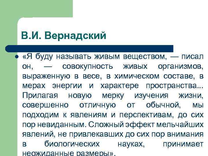 В. И. Вернадский l «Я буду называть живым веществом, — писал он, — совокупность