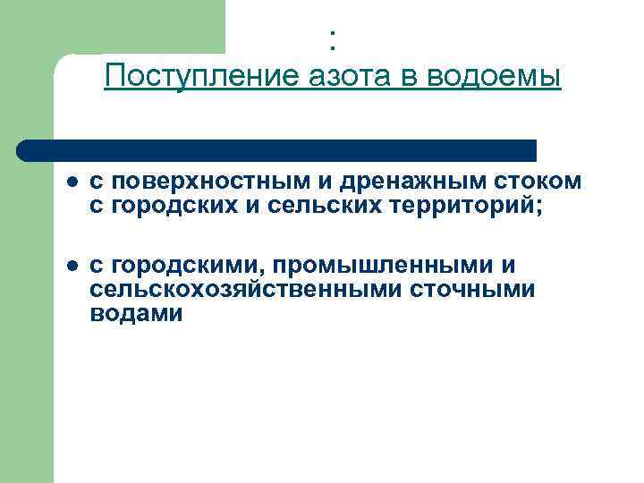 : Поступление азота в водоемы l с поверхностным и дренажным стоком с городских и