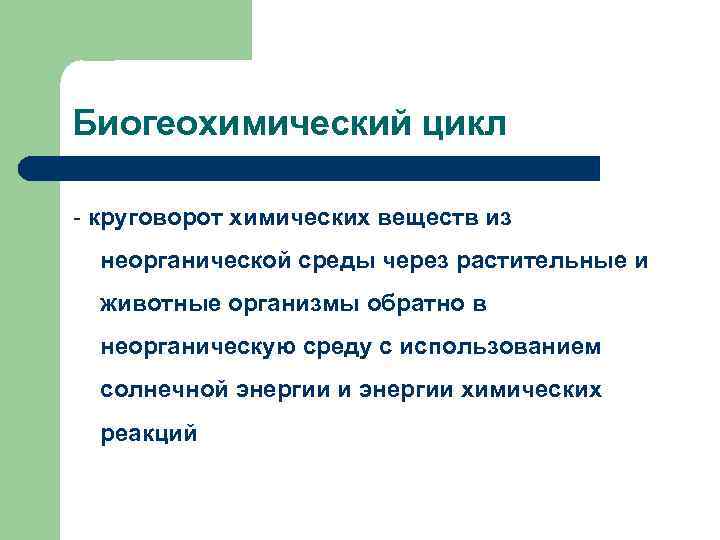 Биогеохимический цикл - круговорот химических веществ из неорганической среды через растительные и животные организмы