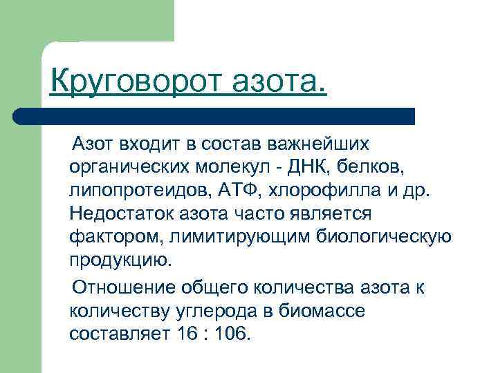 Круговорот азота. Азот входит в состав важнейших органических молекул - ДНК, белков, липопротеидов, АТФ,