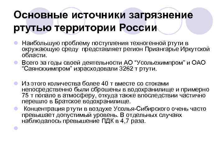 Основные источники загрязнение ртутью территории России l Наибольшую проблему поступления техногенной ртути в окружающую