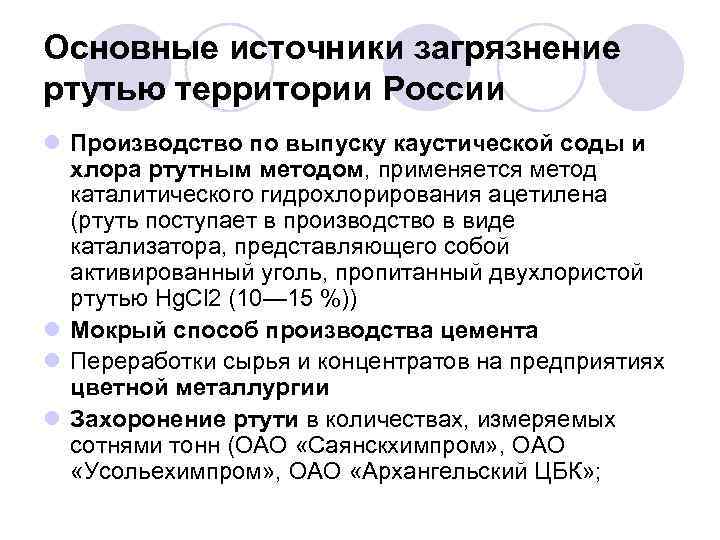 Основные источники загрязнение ртутью территории России l Производство по выпуску каустической соды и хлора