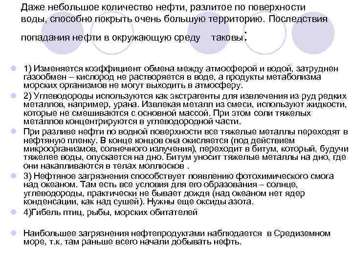 Даже небольшое количество нефти, разлитое по поверхности воды, способно покрыть очень большую территорию. Последствия