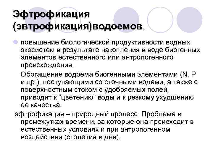 Эфтрофикация (эвтрофикация)водоемов. l повышение биологической продуктивности водных экосистем в результате накопления в воде биогенных
