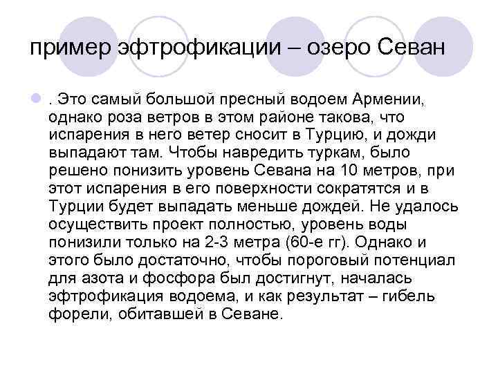 пример эфтрофикации – озеро Севан l. Это самый большой пресный водоем Армении, однако роза