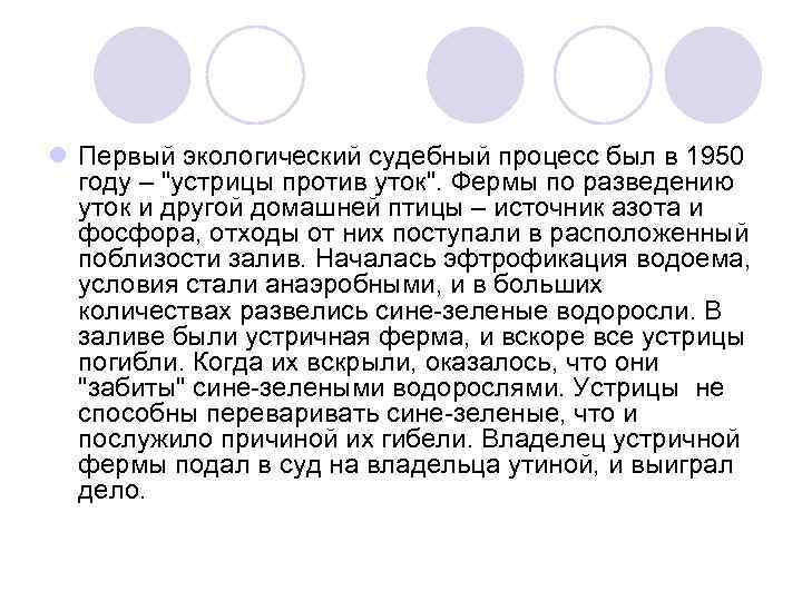 l Первый экологический судебный процесс был в 1950 году – "устрицы против уток". Фермы