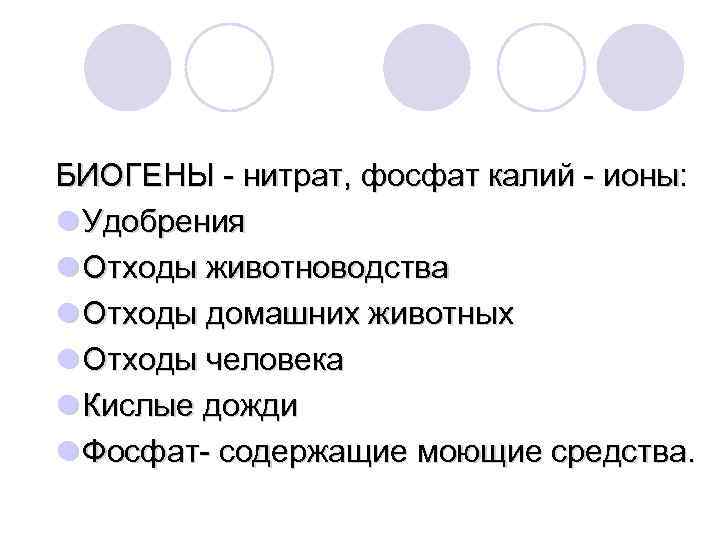 БИОГЕНЫ - нитрат, фосфат калий - ионы: l Удобрения l Отходы животноводства l Отходы