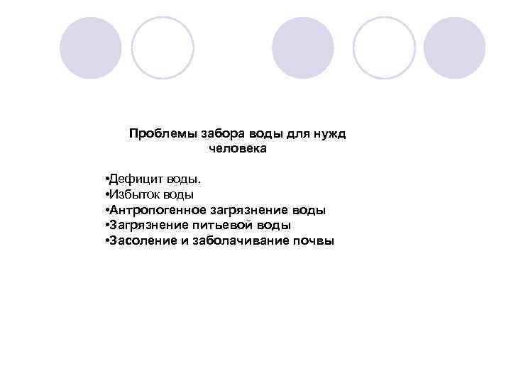 Проблемы забора воды для нужд человека • Дефицит воды. • Избыток воды • Антропогенное