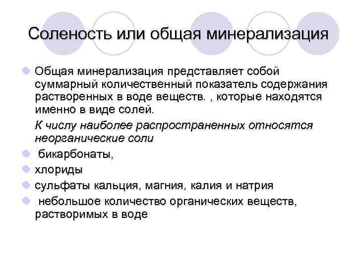 Соленость или общая минерализация l Общая минерализация представляет собой суммарный количественный показатель содержания растворенных