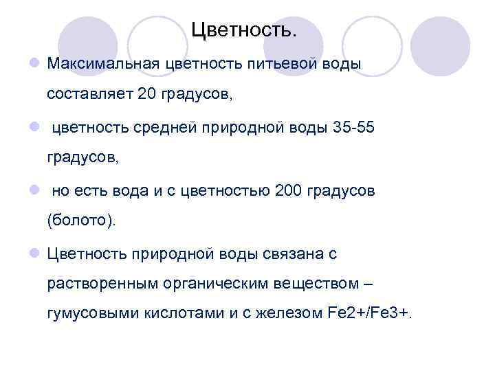Цветность. l Максимальная цветность питьевой воды составляет 20 градусов, l цветность средней природной воды