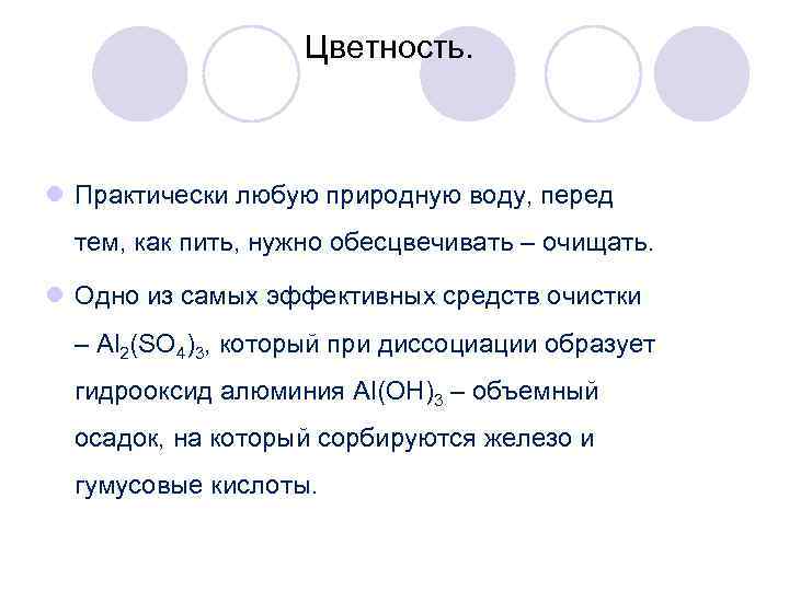 Цветность. l Практически любую природную воду, перед тем, как пить, нужно обесцвечивать – очищать.