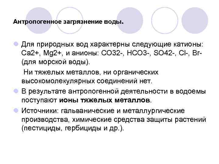Антропогенное загрязнение воды. l Для природных вод характерны следующие катионы: Са 2+, Mg 2+,