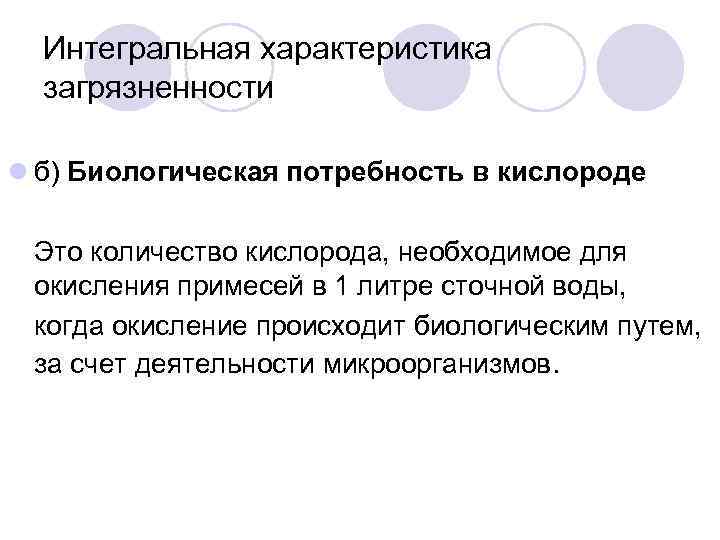 Интегральная характеристика загрязненности l б) Биологическая потребность в кислороде Это количество кислорода, необходимое для