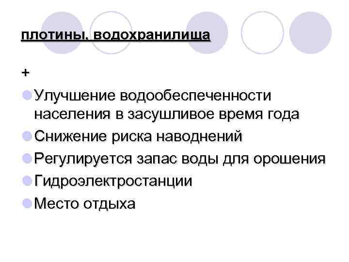 плотины, водохранилища + l Улучшение водообеспеченности населения в засушливое время года l Снижение риска