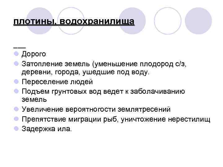 плотины, водохранилища ___ l Дорого l Затопление земель (уменьшение плодород с/з, деревни, города, ушедшие