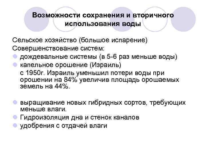 Возможности сохранения и вторичного использования воды Сельское хозяйство (большое испарение) Совершенствование систем: l дождевальные