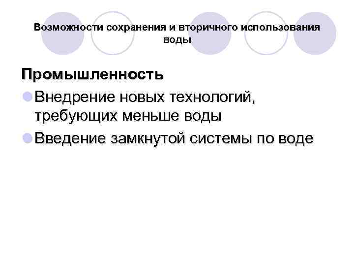 Возможности сохранения и вторичного использования воды Промышленность l Внедрение новых технологий, требующих меньше воды