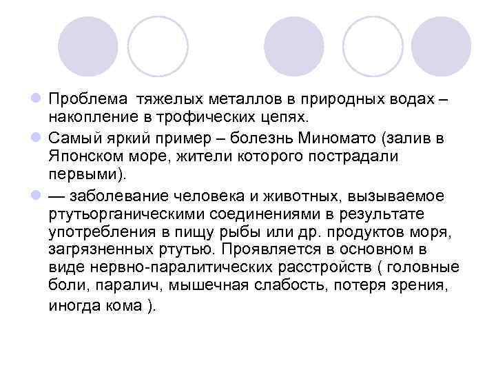 l Проблема тяжелых металлов в природных водах – накопление в трофических цепях. l Самый