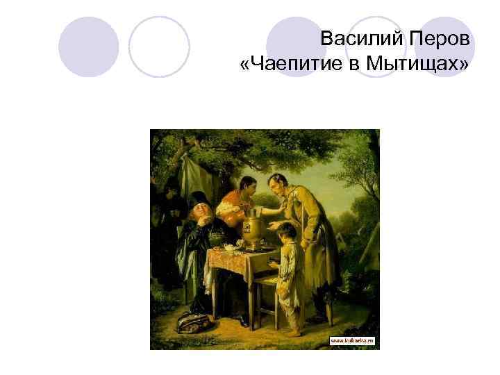 Василий Перов «Чаепитие в Мытищах» 