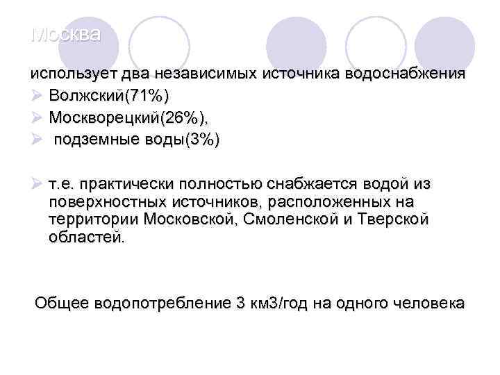 Москва использует два независимых источника водоснабжения Ø Волжский(71%) Ø Москворецкий(26%), Ø подземные воды(3%) Ø