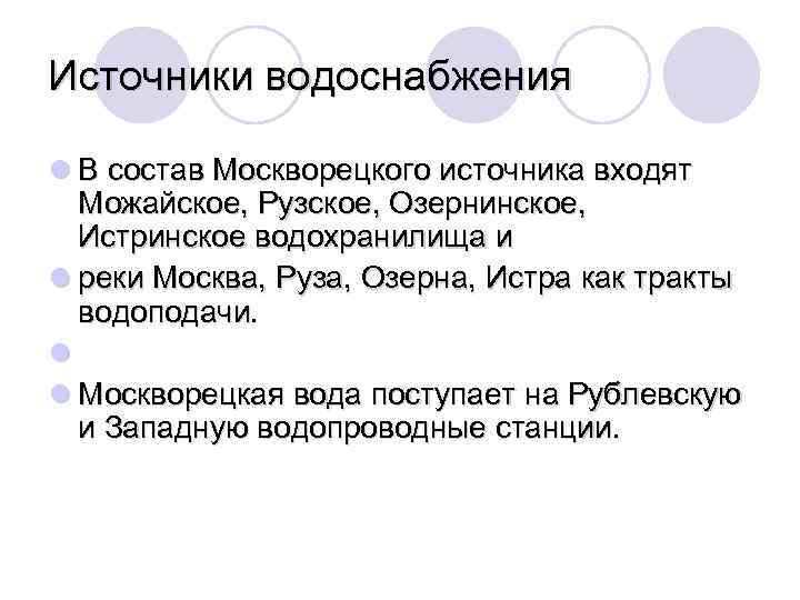Источники водоснабжения l В состав Москворецкого источника входят Можайское, Рузское, Озернинское, Истринское водохранилища и