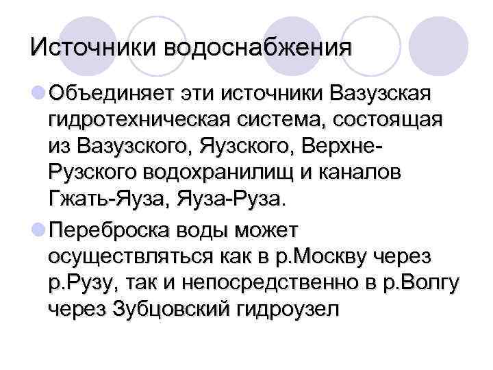Источники водоснабжения l Объединяет эти источники Вазузская гидротехническая система, состоящая из Вазузского, Яузского, Верхне.
