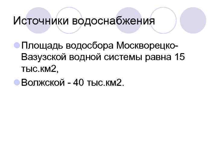 Источники водоснабжения l Площадь водосбора Москворецко. Вазузской водной системы равна 15 тыс. км 2,
