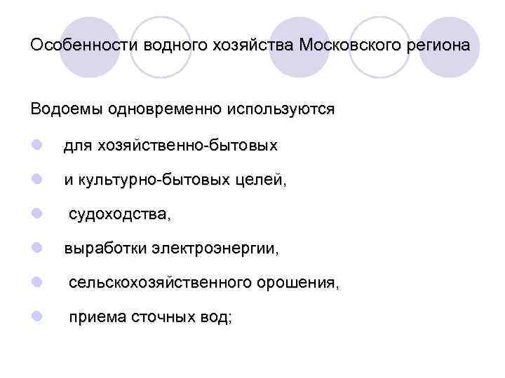 Особенности водного хозяйства Московского региона Водоемы одновременно используются l для хозяйственно-бытовых l и культурно-бытовых