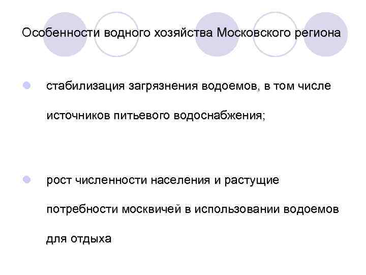 Особенности водного хозяйства Московского региона l стабилизация загрязнения водоемов, в том числе источников питьевого