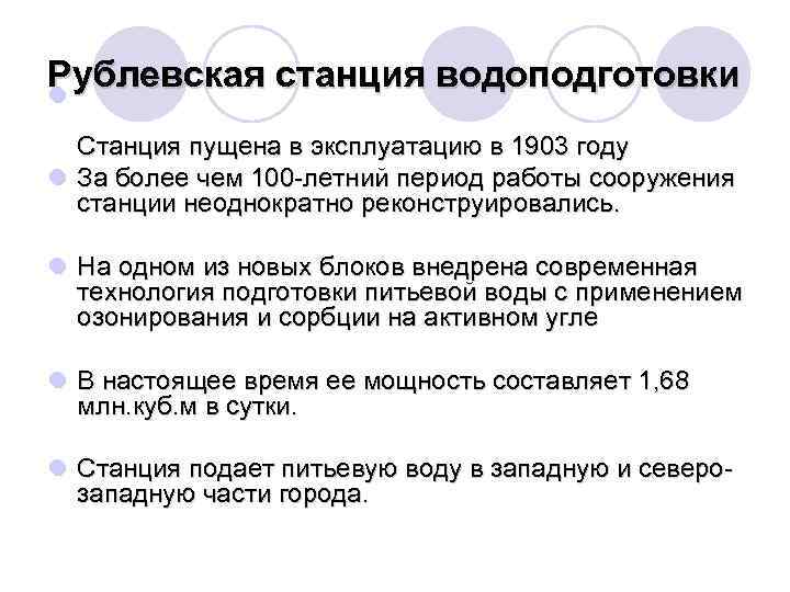 Рублевская станция водоподготовки l Станция пущена в эксплуатацию в 1903 году l За более