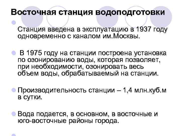 Восточная станция водоподготовки l Станция введена в эксплуатацию в 1937 году одновременно с каналом