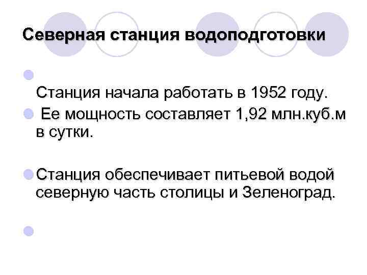 Северная станция водоподготовки l Станция начала работать в 1952 году. l Ее мощность составляет