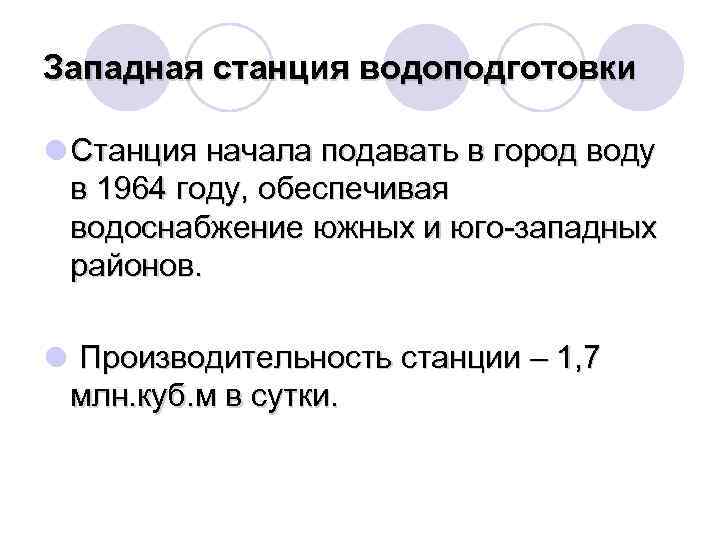 Западная станция водоподготовки l Станция начала подавать в город воду в 1964 году, обеспечивая