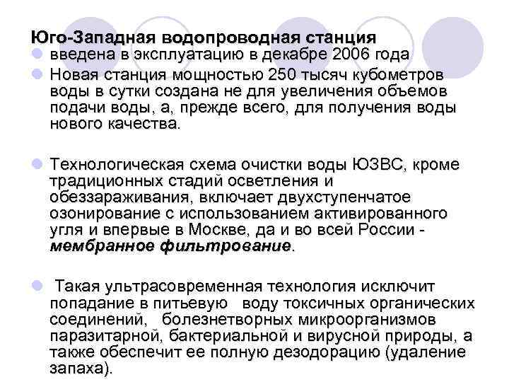 Юго-Западная водопроводная станция l введена в эксплуатацию в декабре 2006 года l Новая станция