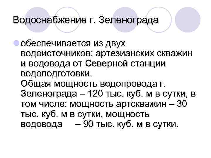 Водоснабжение г. Зеленограда l обеспечивается из двух водоисточников: артезианских скважин и водовода от Северной